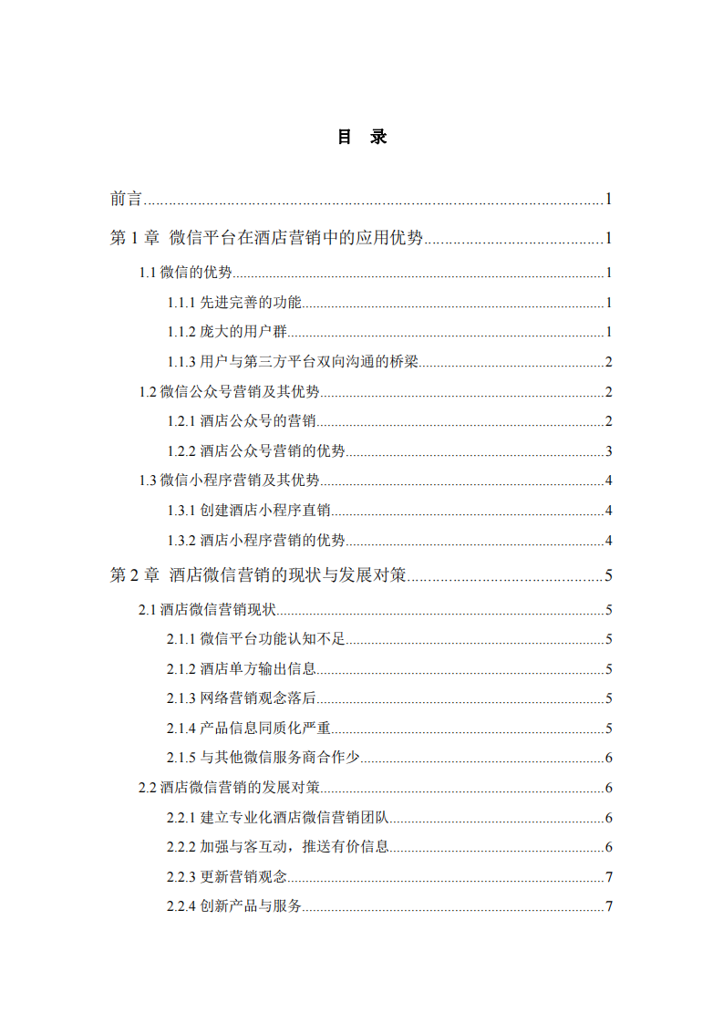 微信平台在酒店营销中的应用优势及营销规划分析 -第3页-缩略图