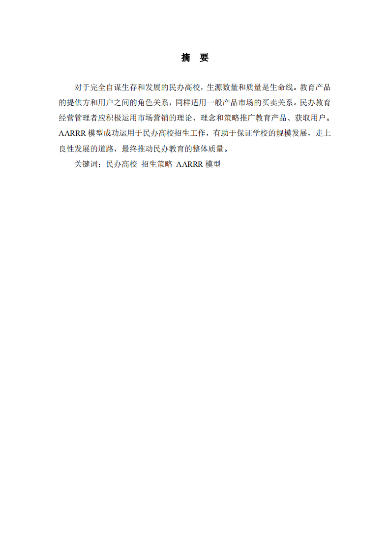 基于AARRR模型的民办高校招生策略--以四川外国语大学成都学院为例 -第2页-缩略图