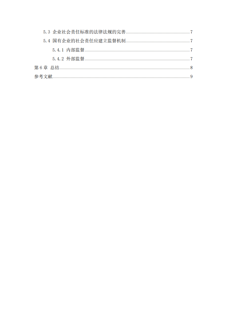 我公司在践行社会责任制度的问题和对策-第3页-缩略图