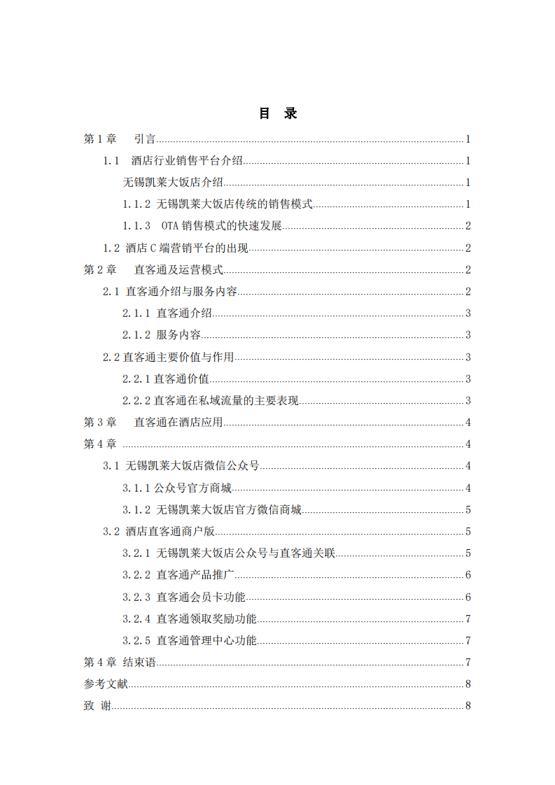  酒店直客通的销售模式 -第3页-缩略图