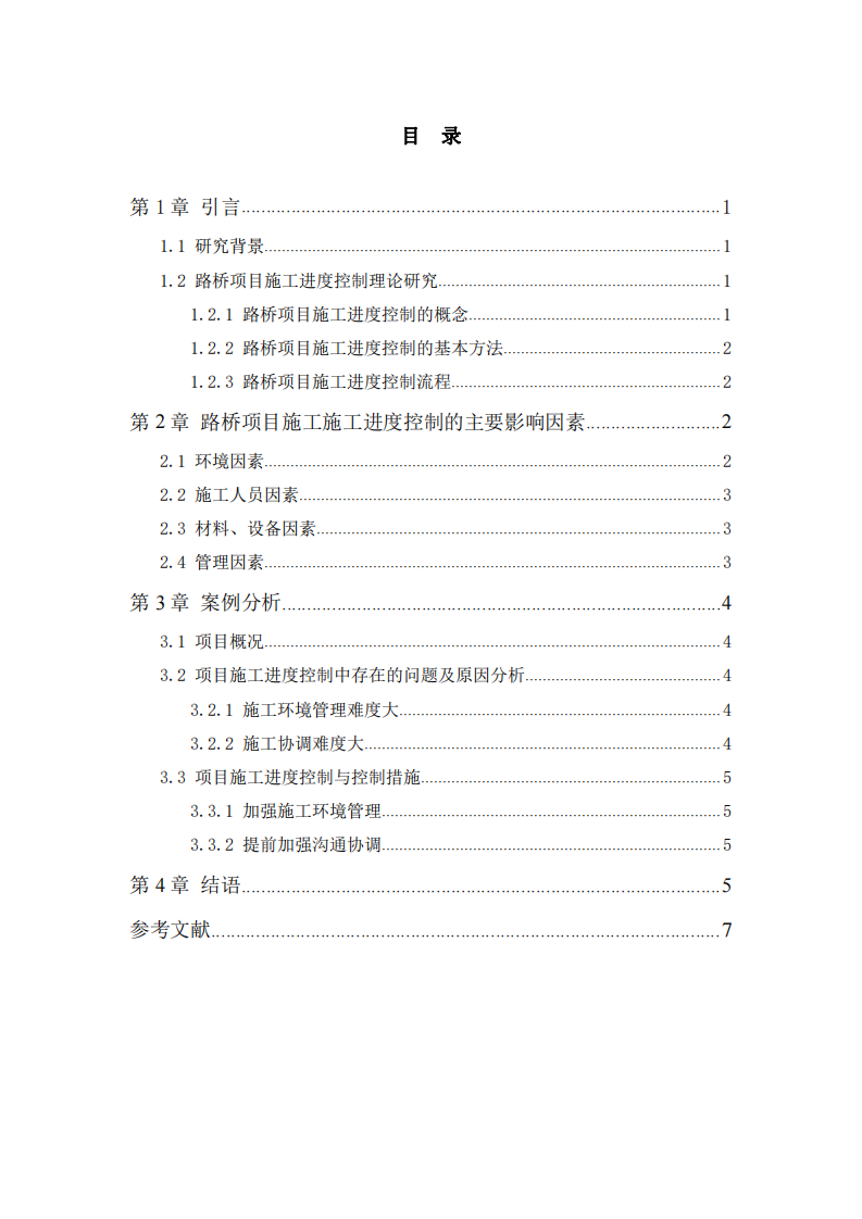 論工程項目施工進度控制方法探討 -第3頁-縮略圖