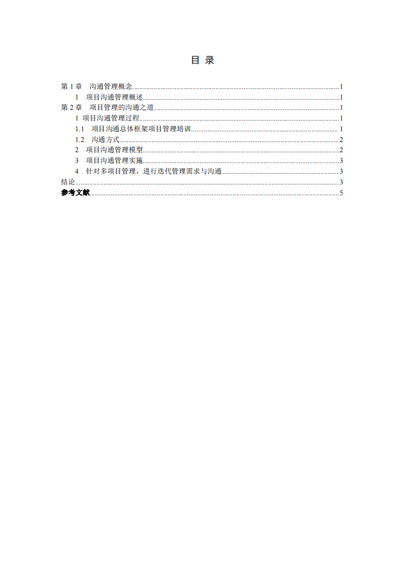 論述項目實施過程中遇到的溝通問題和解辦法-第3頁-縮略圖