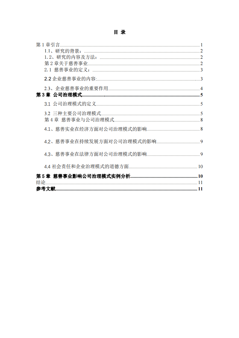 浅析公司慈善事业与公司利益研讨-第3页-缩略图