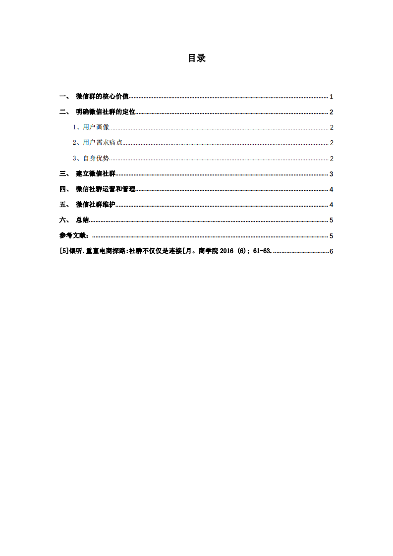 根据私域流量知识点，制定社群营销计划书-第3页-缩略图