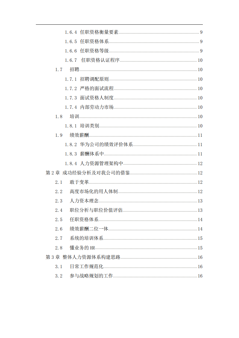 華為人力資源管理的五大功能 -第3頁-縮略圖