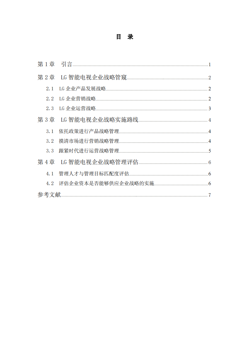  LG智能电视企业战略实施方案-第3页-缩略图