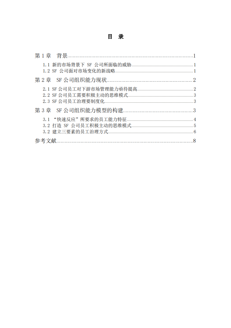 基于“楊三角”模型的SF公司組織能力建設研究-第3頁-縮略圖