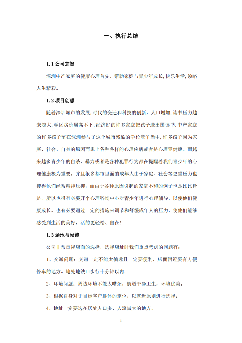  深圳聆心園心理咨詢有限公司營銷策劃書-第2頁-縮略圖