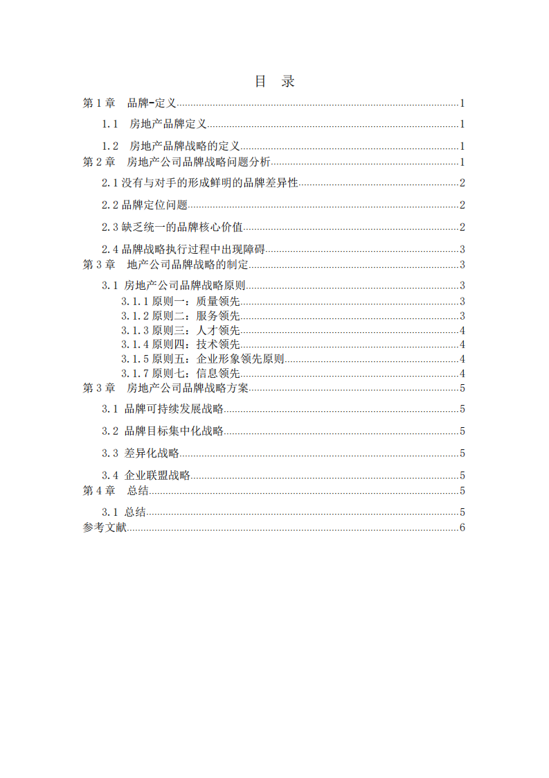    房地产企业品牌战略实施方案  -第2页-缩略图