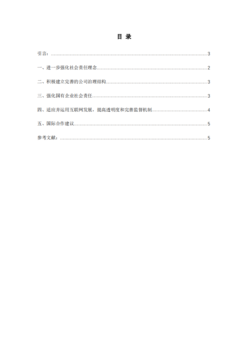 企业在践行社会责任的问题和对策-第3页-缩略图