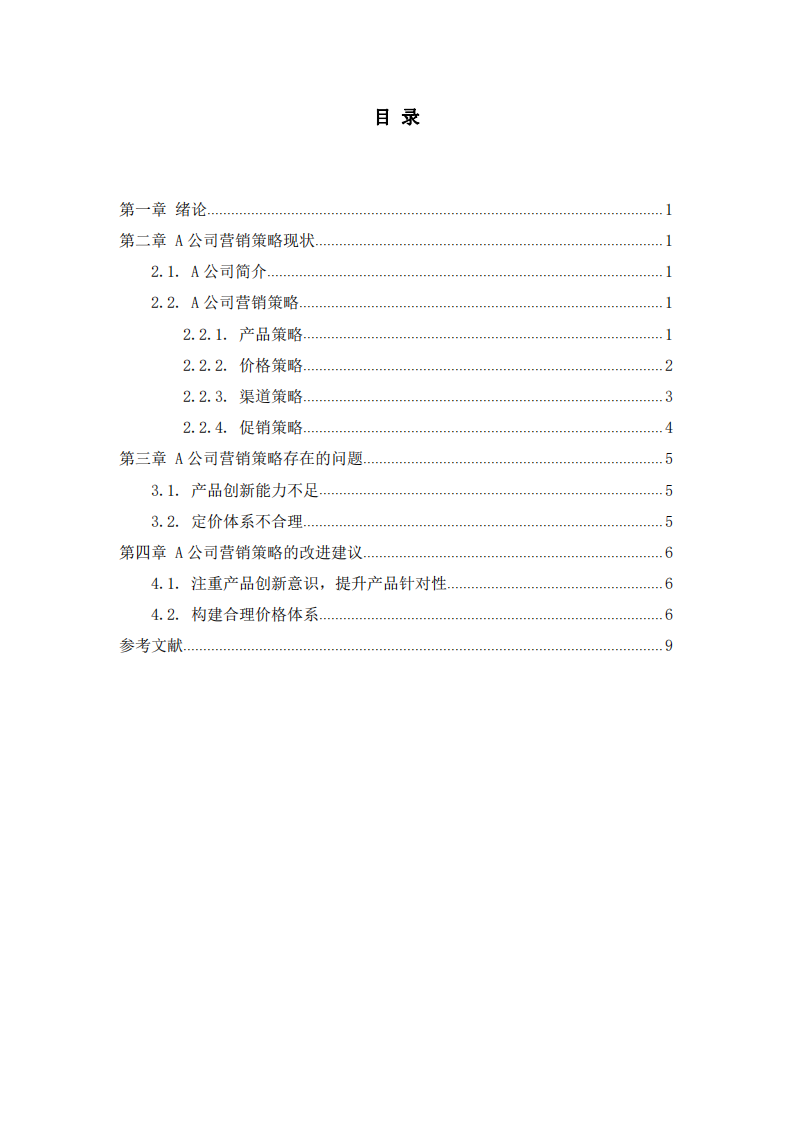  A公司营销策略研究 -第2页-缩略图