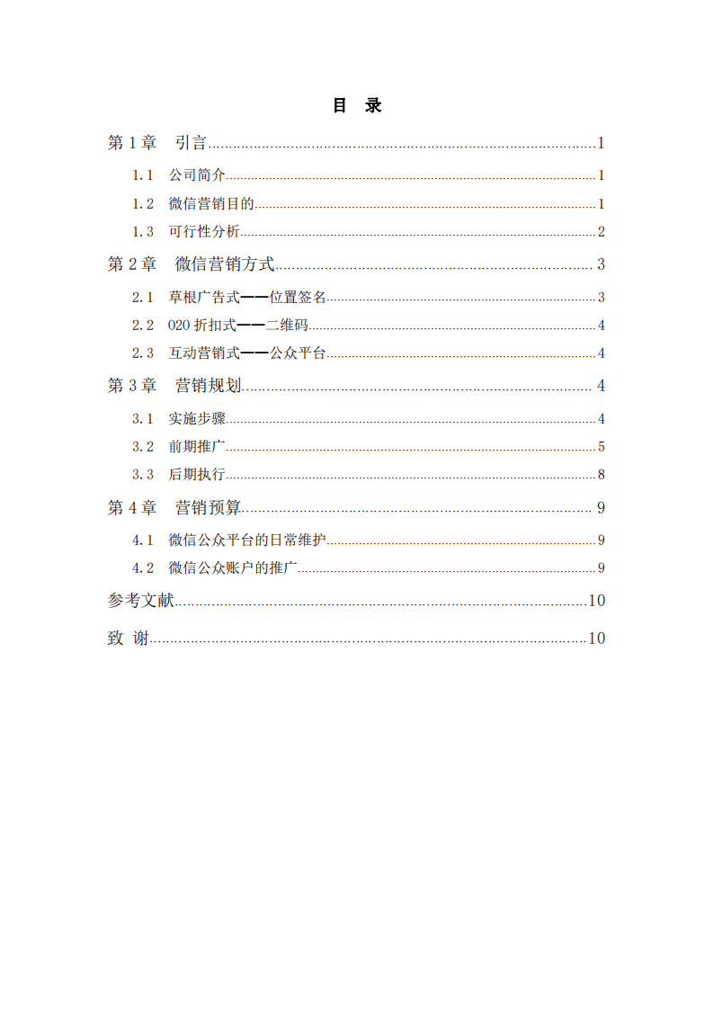 灿雯传媒微信营销规划及要点    -第3页-缩略图