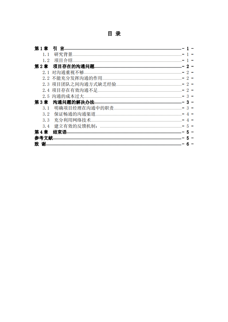 探析國家某存儲器基地項目管理過程存在的       溝通問題及解決方法    -第3頁-縮略圖