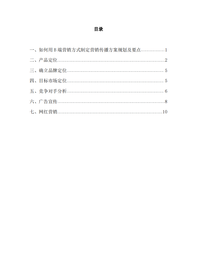 化工产品的营销方案规划及要点-第3页-缩略图