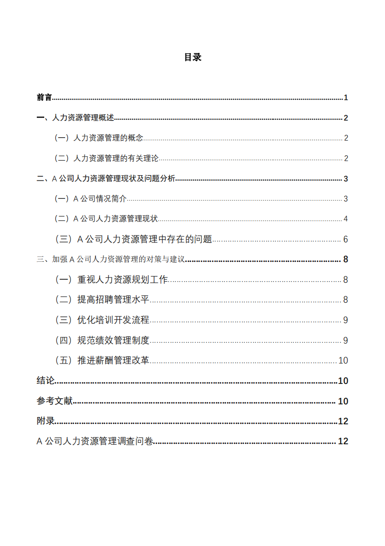 A公司人力資源管理存在的問題及對策研究  -第3頁-縮略圖