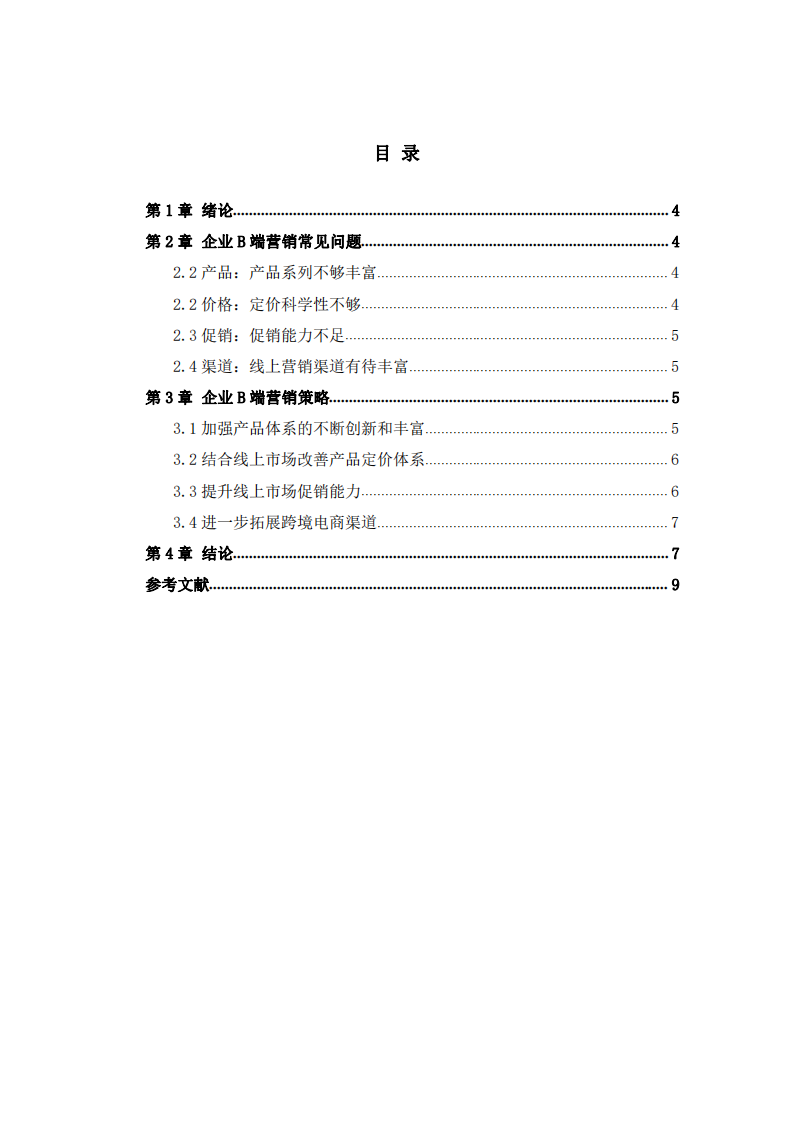 基于B端营销知识点的企业营销传播方案规划-第3页-缩略图