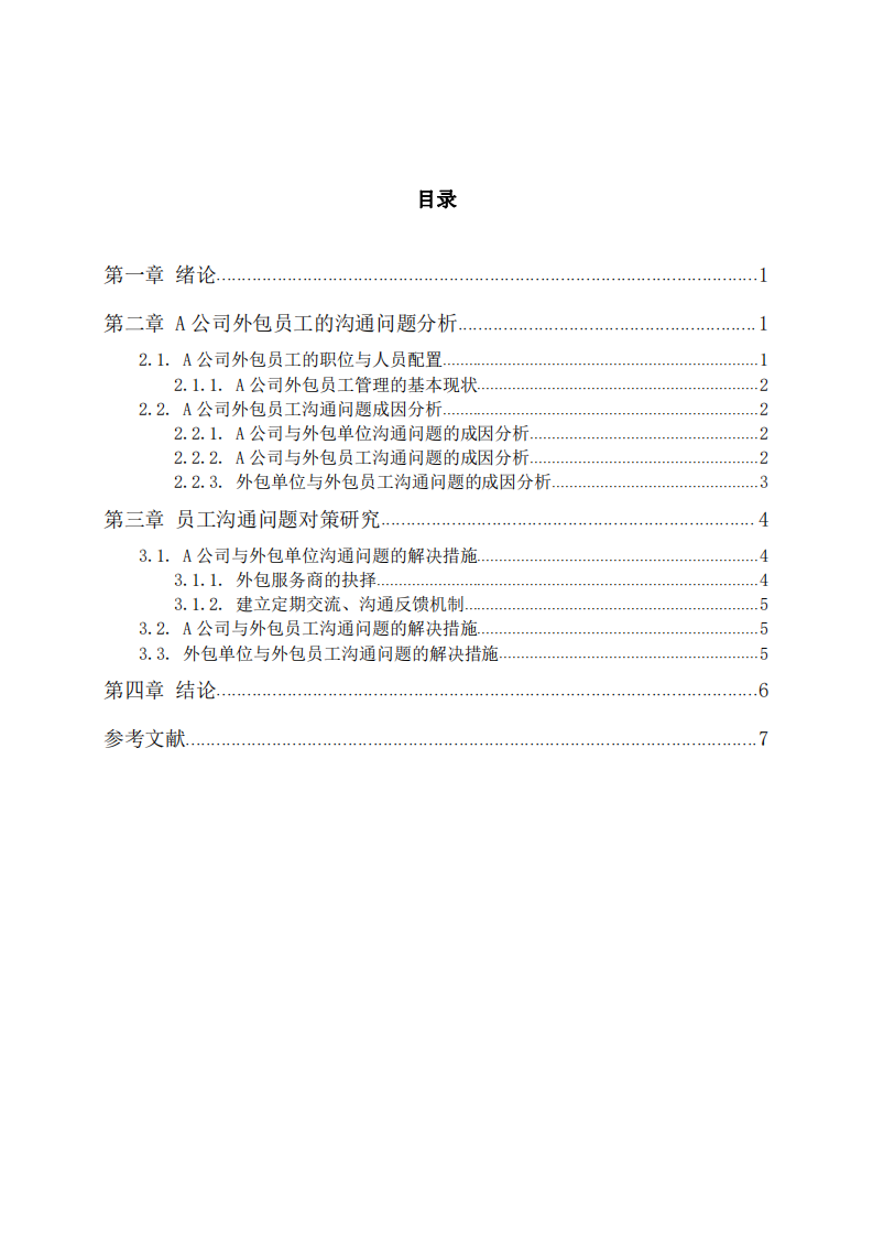 企業(yè)外包員工溝通問(wèn)題及對(duì)策研究 -第3頁(yè)-縮略圖