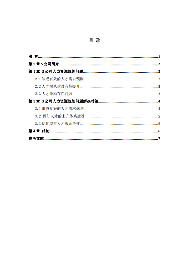 企業(yè)人力資源規(guī)劃管理問(wèn)題及對(duì)策探討-第3頁(yè)-縮略圖