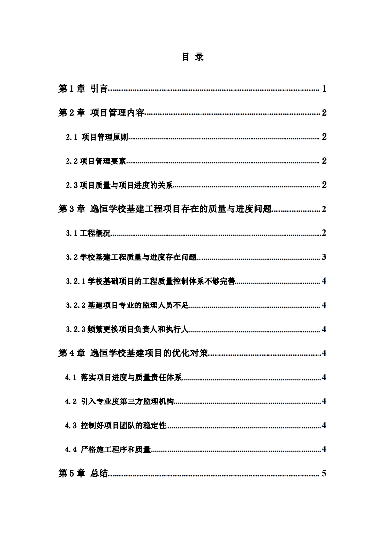 逸恒學(xué)?；?xiàng)目進(jìn)度質(zhì)量控制與策略-第3頁(yè)-縮略圖