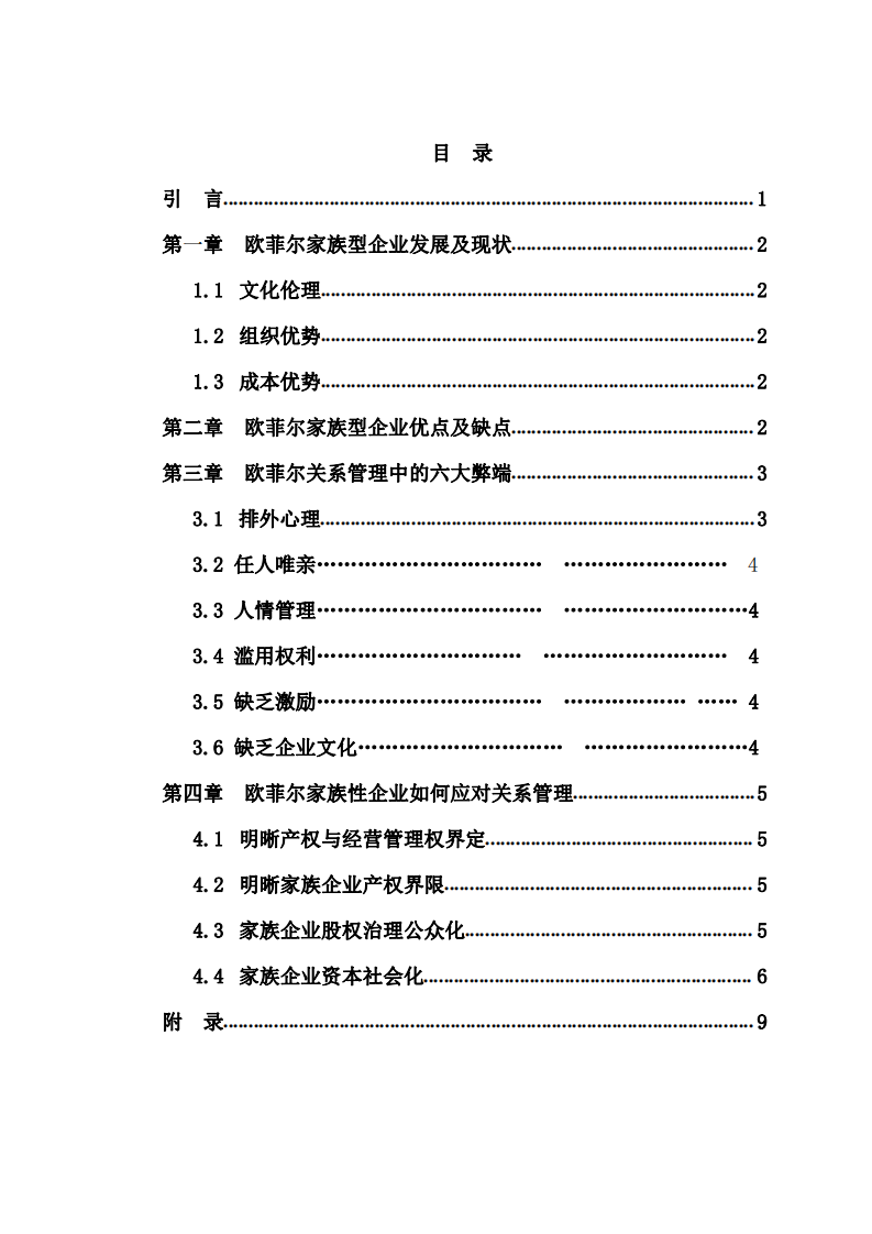 歐菲爾家族型企業(yè)如何應(yīng)對關(guān)系管理-第3頁-縮略圖