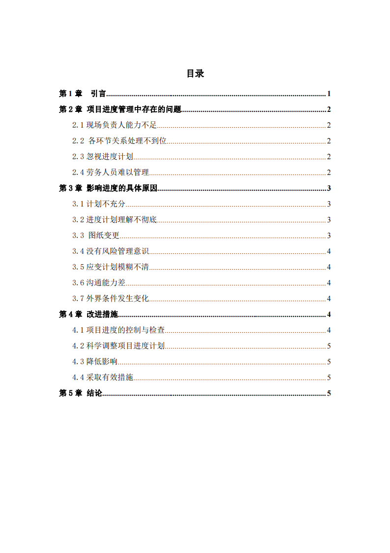 項目管理進度中的問題及對策  -第3頁-縮略圖