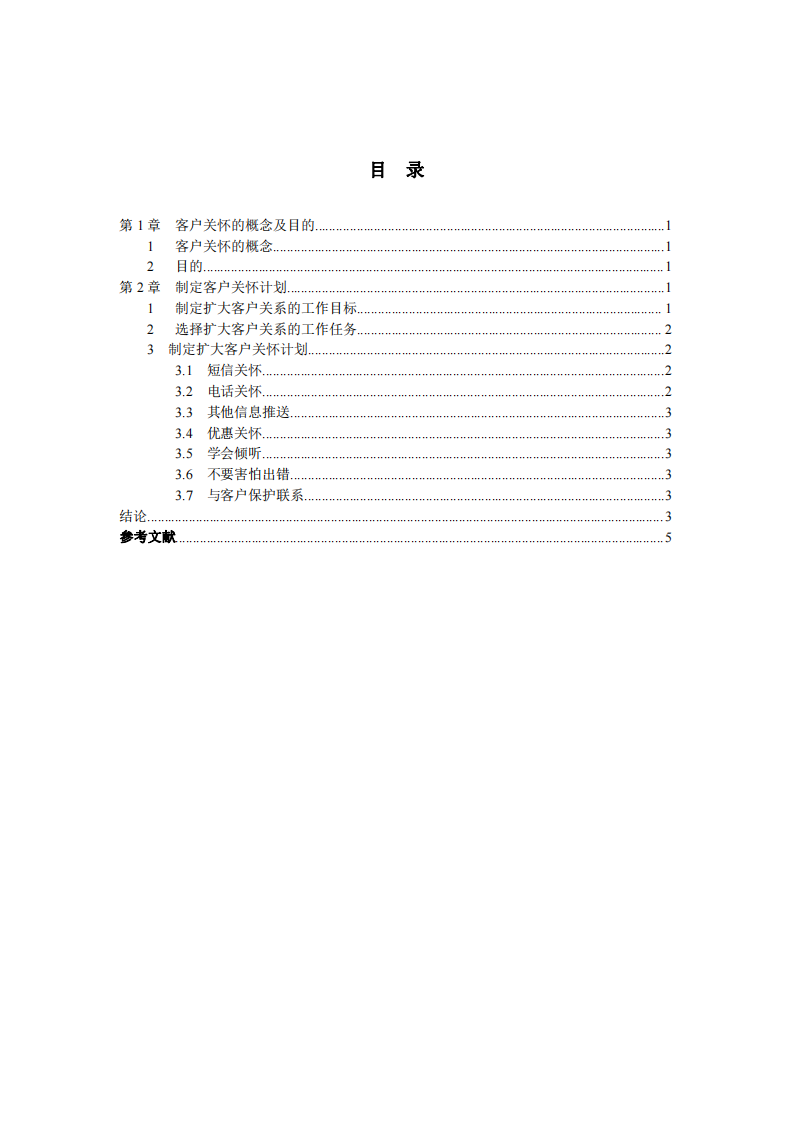 顧客關懷工具計劃對主客戶提升營銷的方法-第3頁-縮略圖