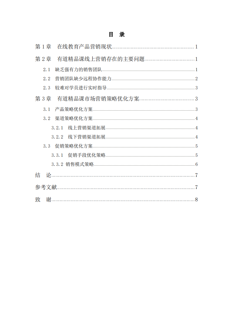  K12在線教育產品營銷知道—以有道精品課為例-第3頁-縮略圖