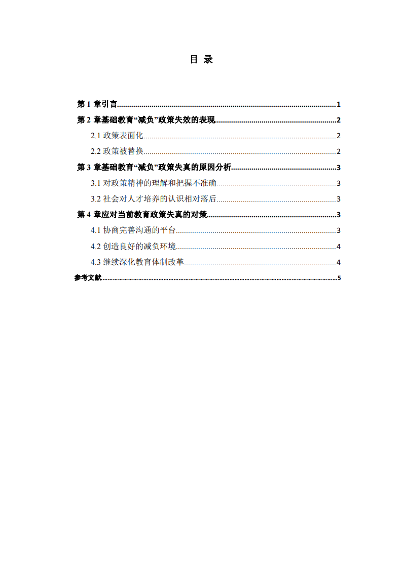  教育減負(fù)政策失效的原因與對(duì)策分析-第3頁-縮略圖