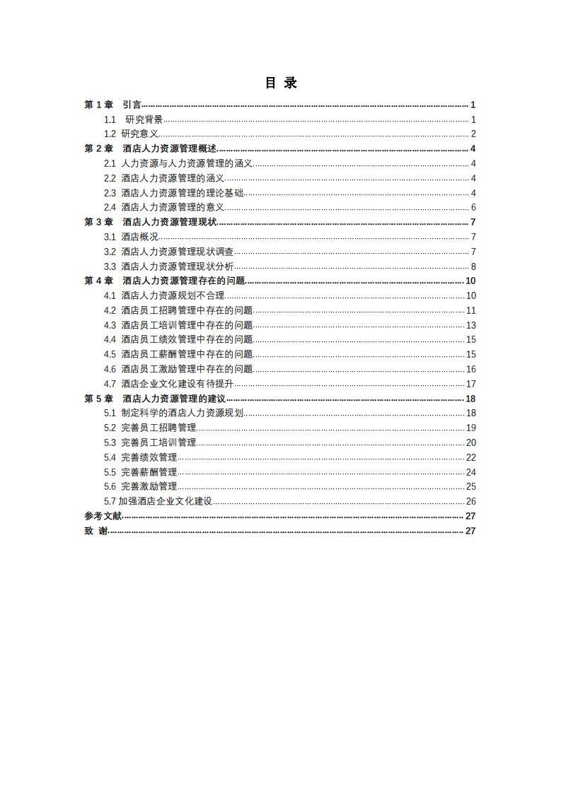 酒店人力資源管理研究  -第3頁(yè)-縮略圖