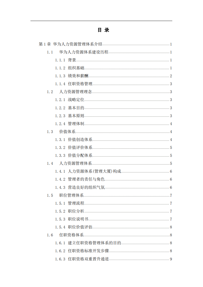 華為人力資源管理的五大功能 -第2頁-縮略圖