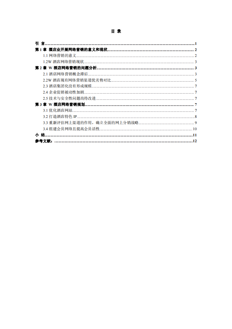 浅析中端精品酒店网络营销 -第3页-缩略图