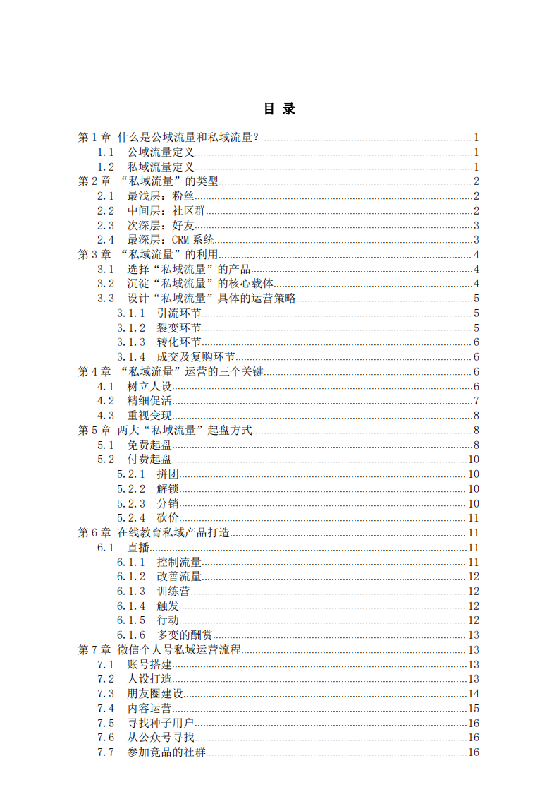 制定私域流量社群营销计划书-第2页-缩略图