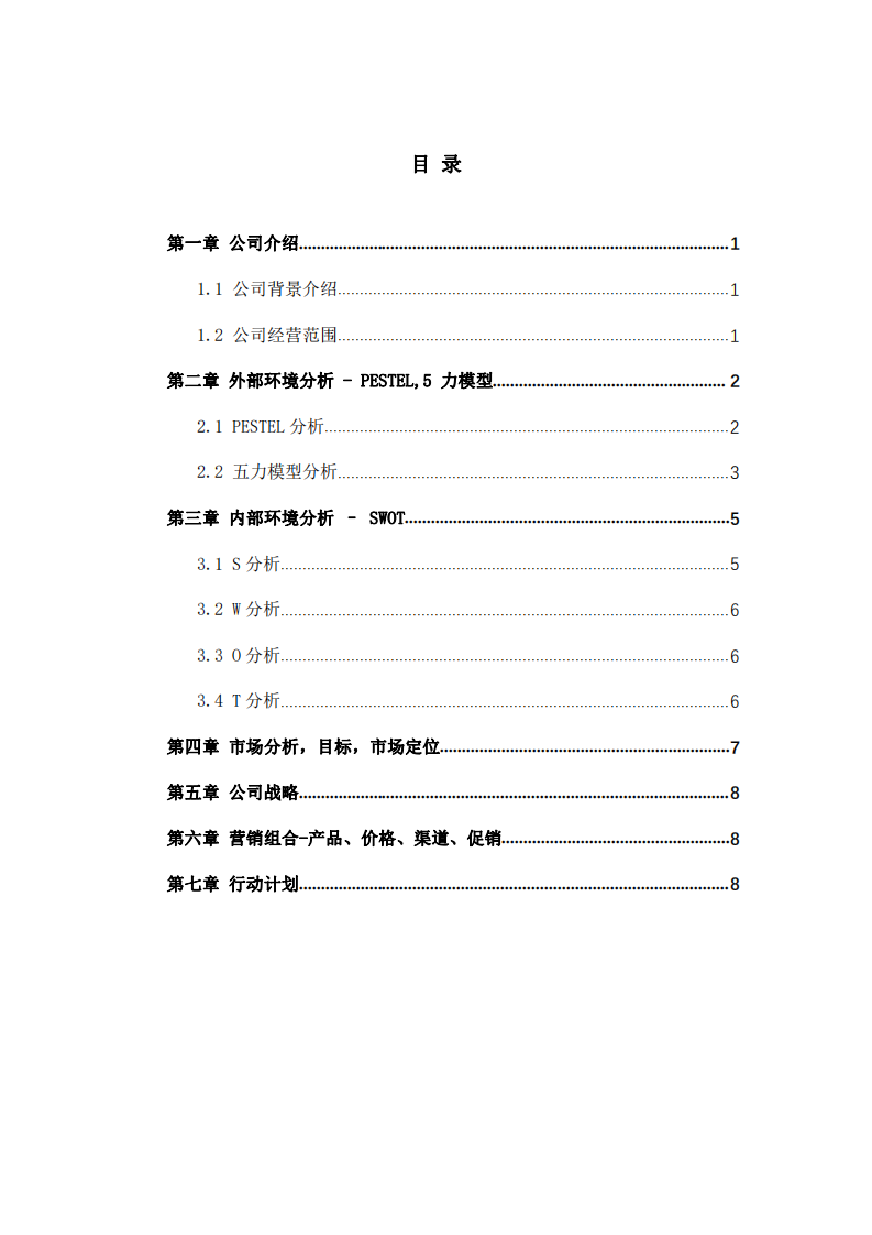 亞美亞通訊設備有限公司營銷策劃書-第2頁-縮略圖