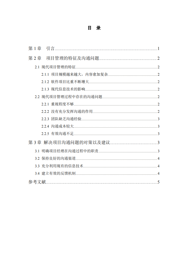  A項(xiàng)目管理中出現(xiàn)的溝通問題及對策-第3頁-縮略圖