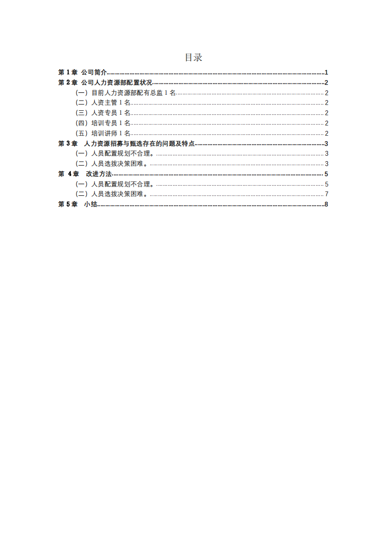  速美達公司人力資源管理前五大功能分析-第3頁-縮略圖