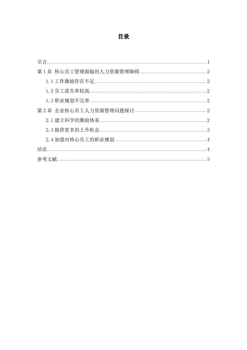 企業(yè)核心員工人力資源管理問題研究  -第3頁-縮略圖