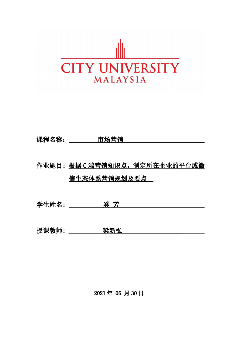  根据C端营销知识点，制定所在企业的平台或微信生态体系营销规划及要点  -第2页-缩略图