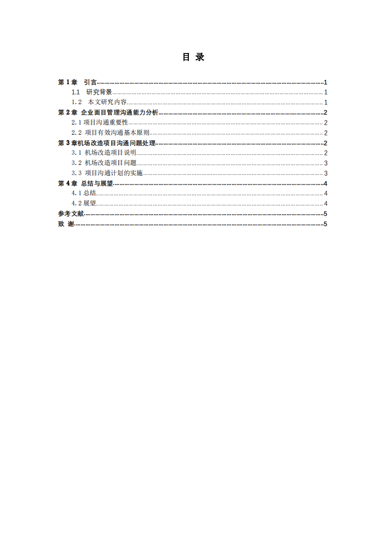  廣東億和電氣機(jī)場改造項(xiàng)目的評價(jià)研究 -第3頁-縮略圖