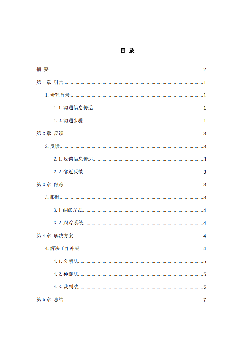 項(xiàng)目管理者溝通技巧問題及解決方案分析 -第3頁-縮略圖