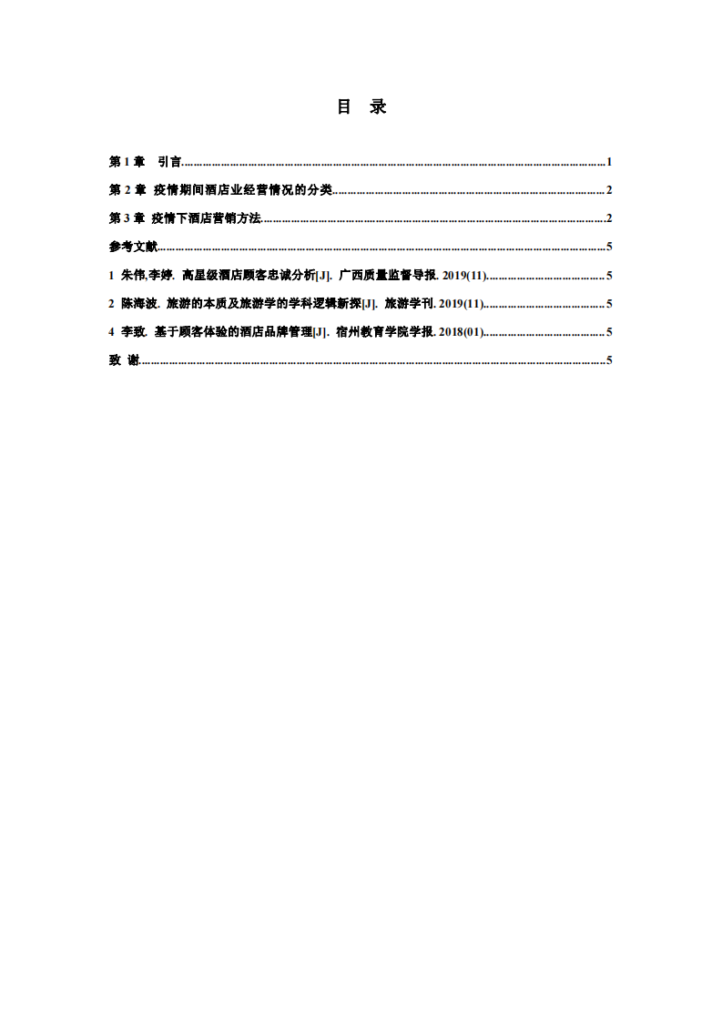   疫情下酒店行業(yè)營銷管理水平提升方法-第3頁-縮略圖