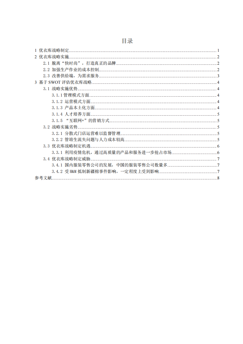 优衣库战略实施方案 -第3页-缩略图