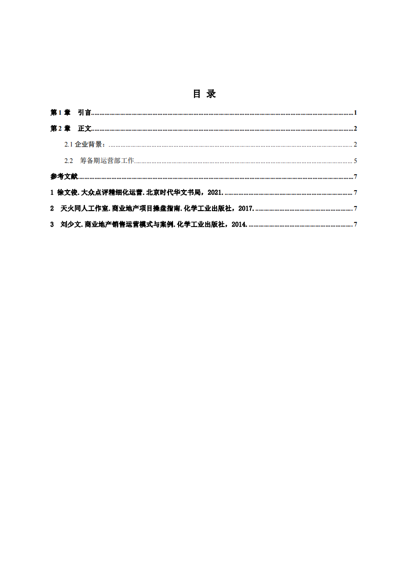    商場運(yùn)營部籌備期工作淺談  -第3頁-縮略圖