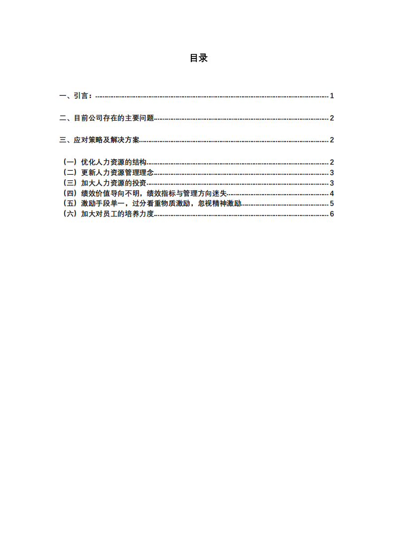 企业人力资源存在的问题及解决方案   -第3页-缩略图