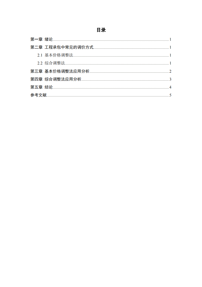 下調(diào)價對承包商的狀態(tài)補(bǔ)償機(jī)制研究  -第3頁-縮略圖