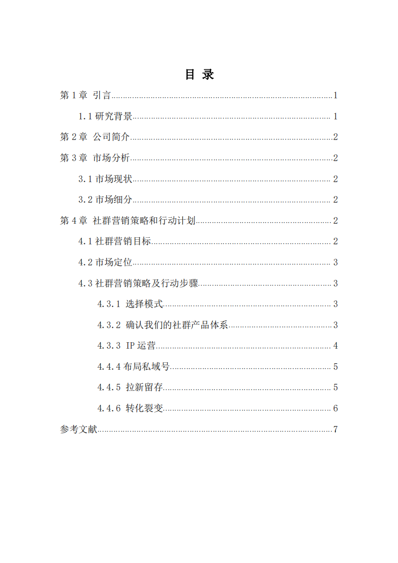  雾顶顶火锅店社群营销策划书 -第3页-缩略图