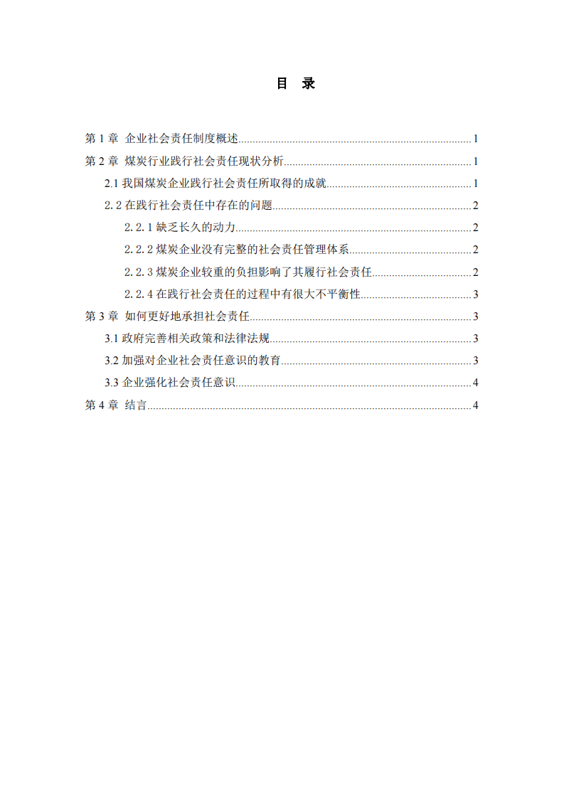 煤炭企业践行社会责任问题研究   -第3页-缩略图