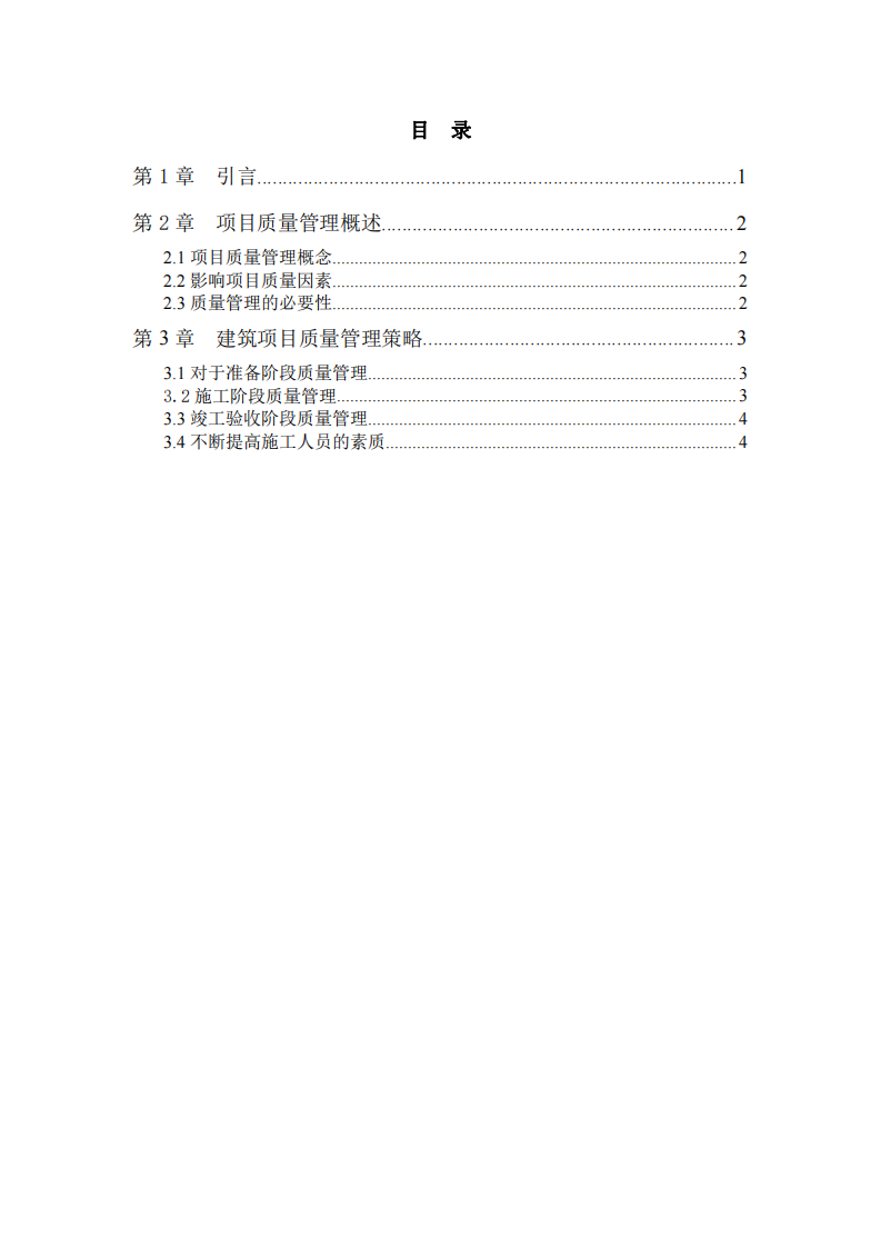  建筑工程項目質(zhì)量問題研究    -第3頁-縮略圖