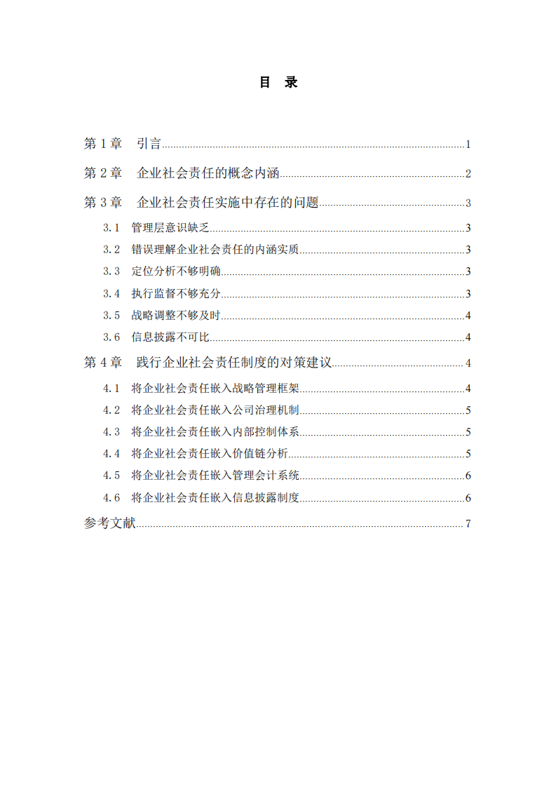   企業(yè)在踐行社會(huì)責(zé)任制度的問題和對(duì)策分析-第3頁(yè)-縮略圖