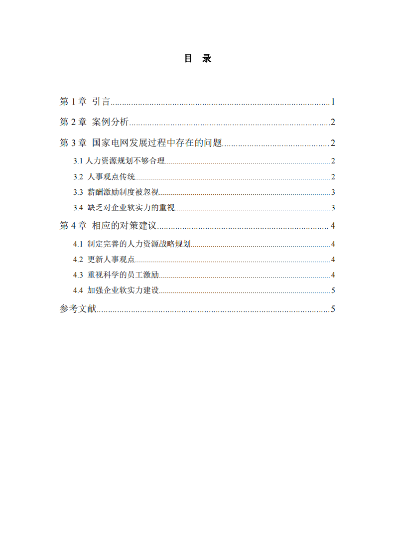   国家电网公司的企业社会责任 -第3页-缩略图