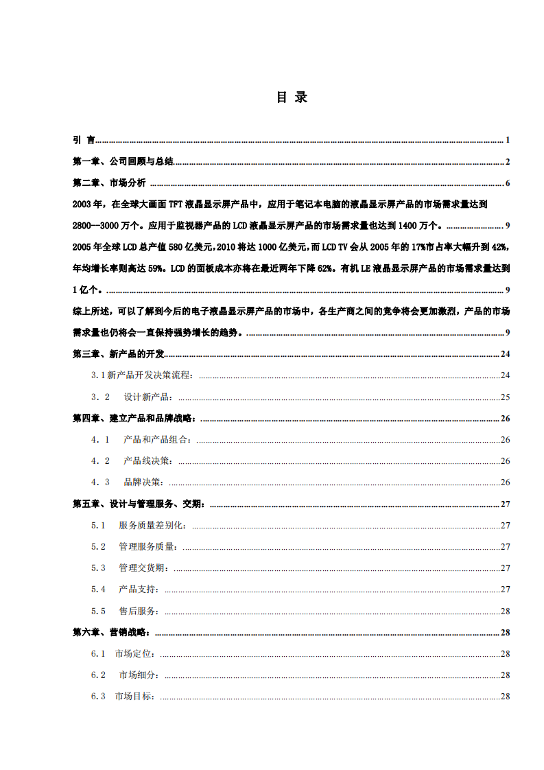 高峰公司市場營銷規(guī)劃書  -第2頁-縮略圖